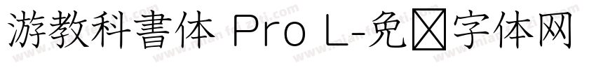游教科書体 Pro L字体转换